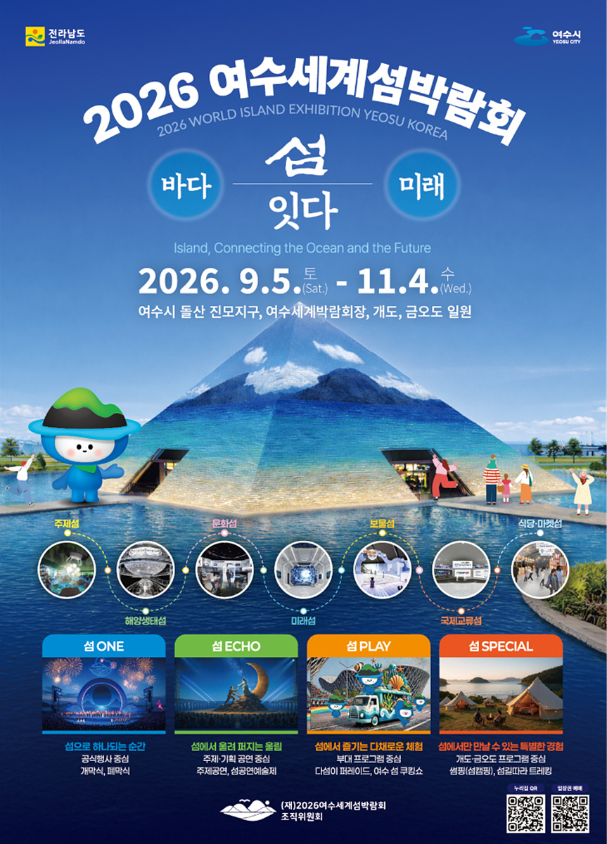 2026여수세계섬박람회, 공사·환경·불공정 관리 총력으로 성공 개최
