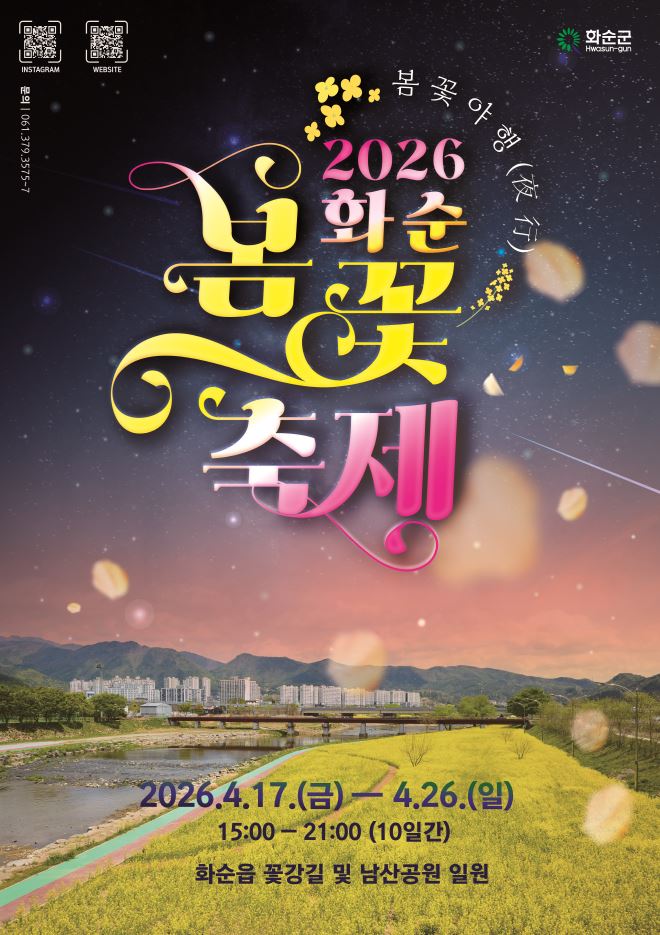 화순 봄꽃 축제, 낮과 밤이 색다르다 ‘봄꽃 야행’ 개막