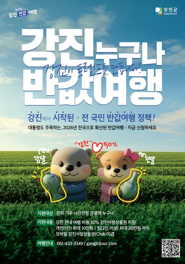 가족 초대는 강진으로… ‘반값여행’ 설 연휴 성수기 강타