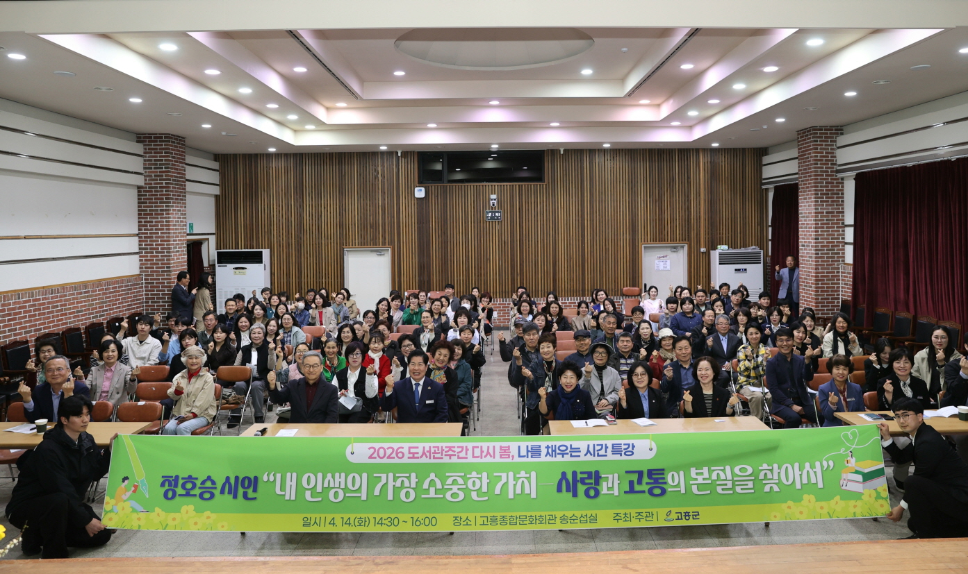 고흥군, 시인 정호승 초청 북토크 열려…군민 170명 참여