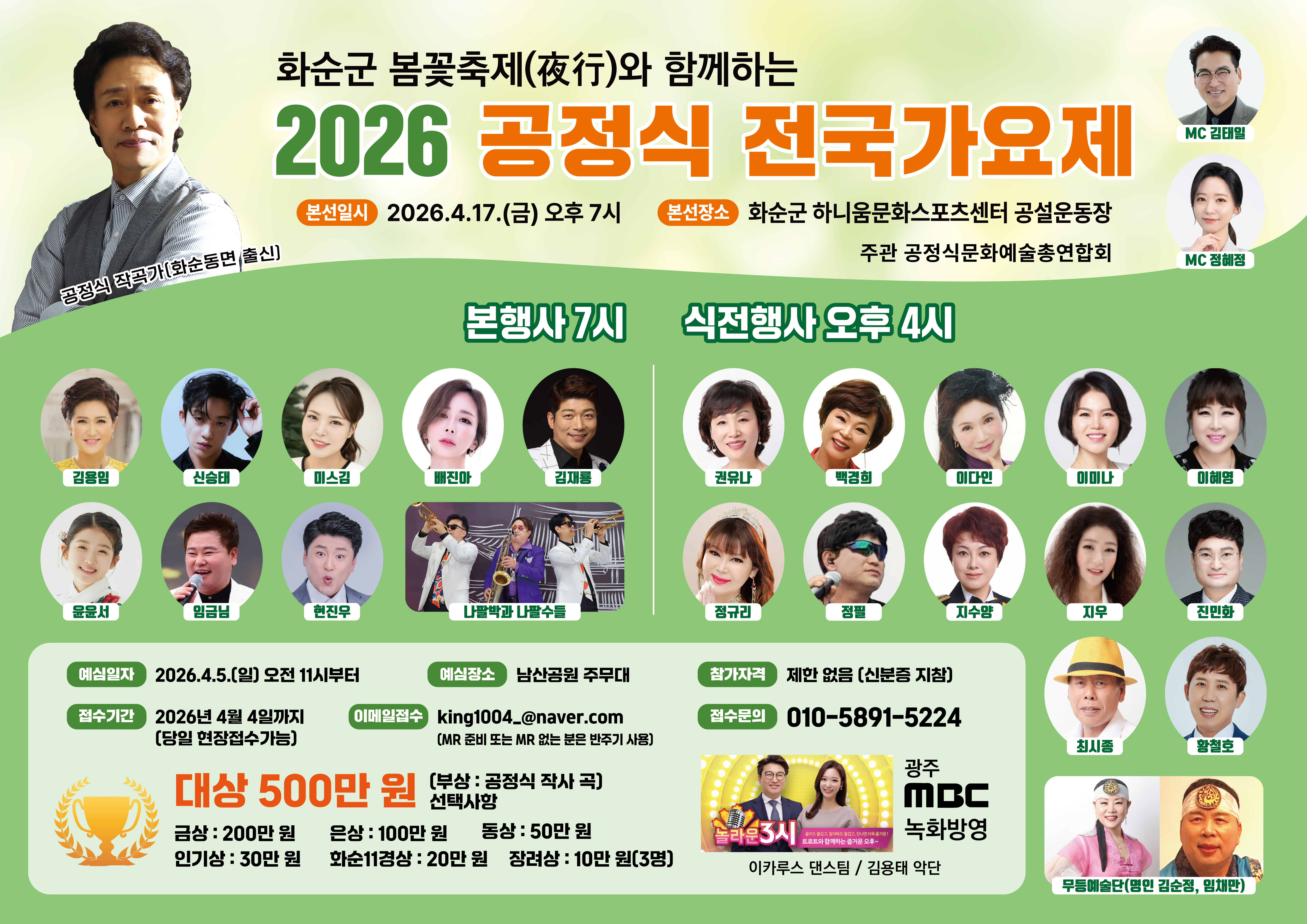 공정식 전국 가요제 17일 개최…신곡 부상에 '데뷔 기회'