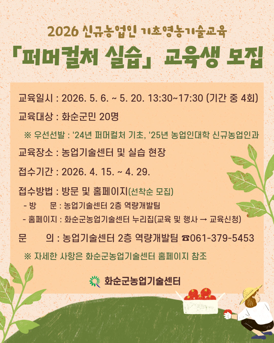 화순군, ‘퍼머컬처 실습’ 교육생 모집…이론의 실전 적용 지원