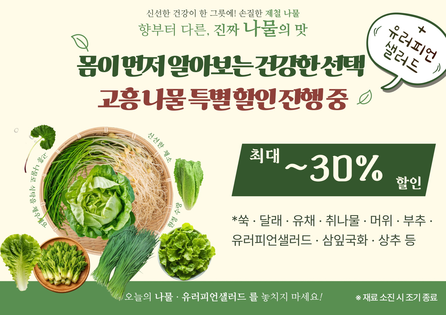 고흥군, 로컬푸드 직매장서 쌈채소·봄나물 30% 할인행사 실시