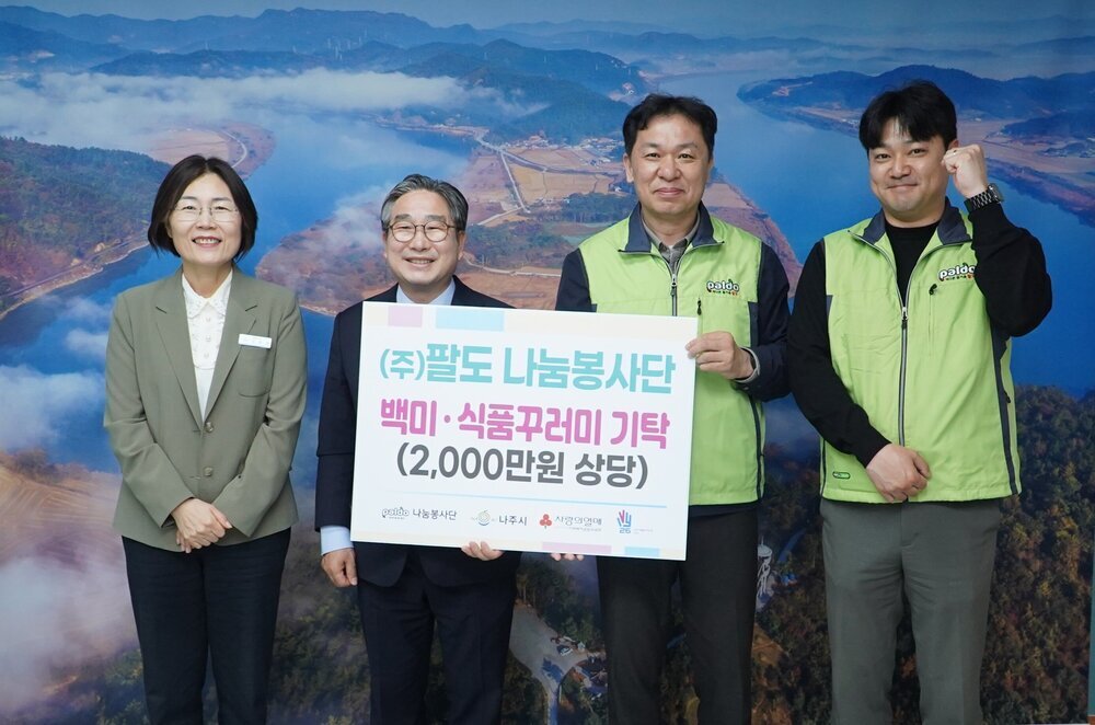 팔도 나눔봉사단, 나주시에 2천만 원 상당 식품 기탁