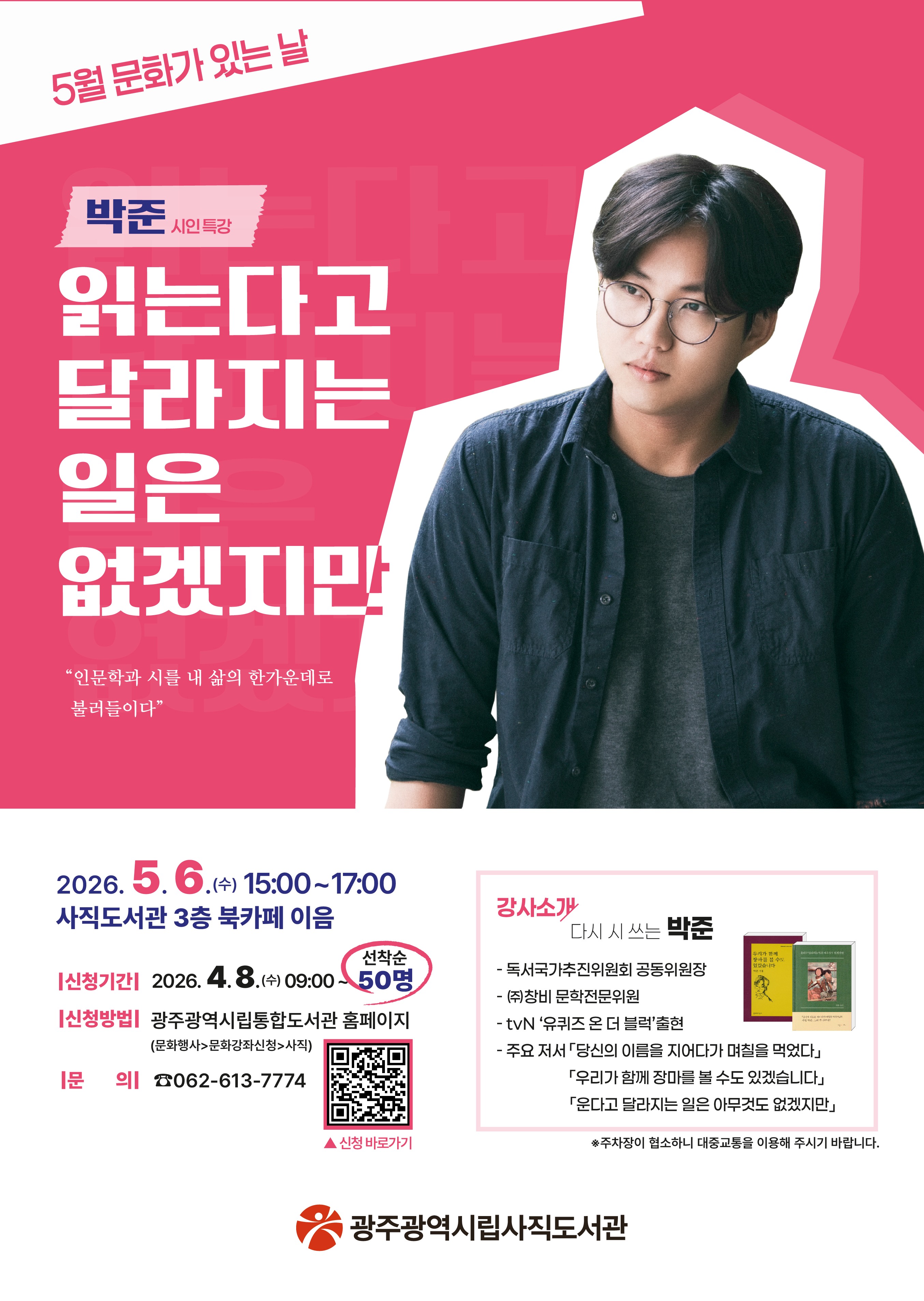 사직도서관, 5월6일 박준 시인 초청 '삶을 위로하는 특별강연' 개최