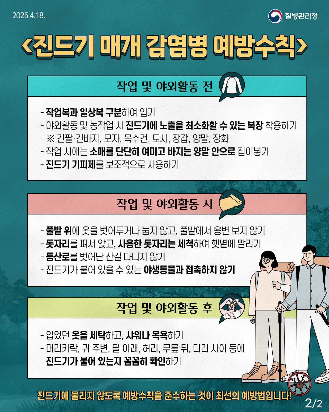순창군, "야외 활동 시 치명적인 SFTS 등 진드기 감염병 주의"