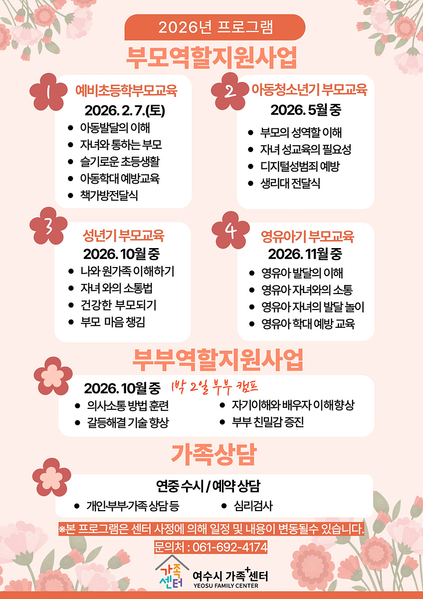 여수시, 2026년 생애주기별 부모·부부 역할 지원 프로그램 운영