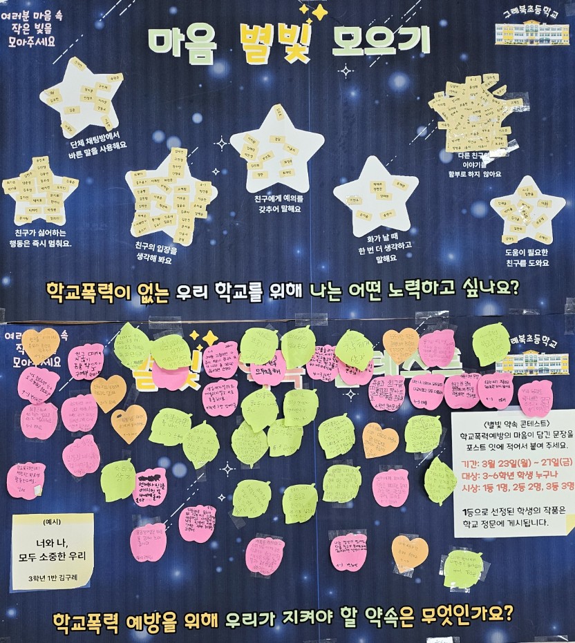 구례북초, '마음 별빛' 모아 학교폭력 없는 따뜻한 학교 만든다