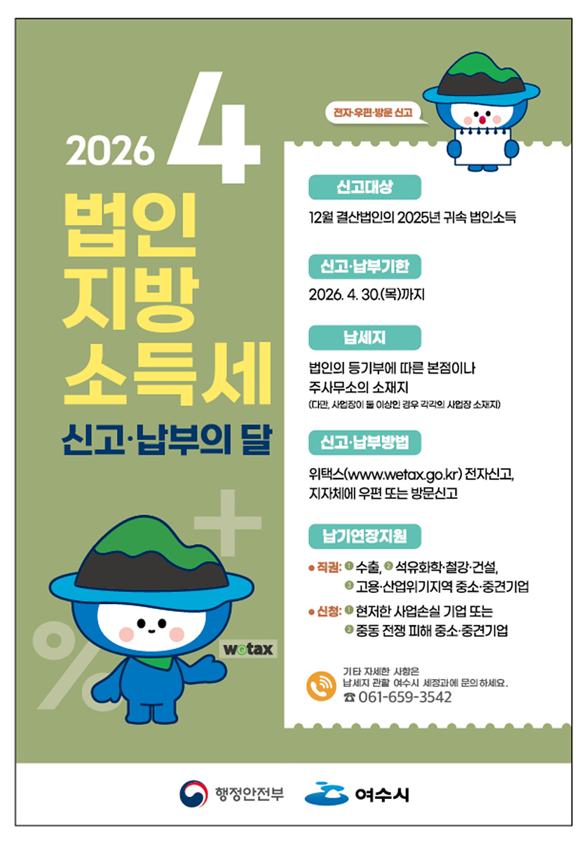 여수시, 4월 한 달 ‘법인지방소득세’ 집중 신고·납부 기간 운영
