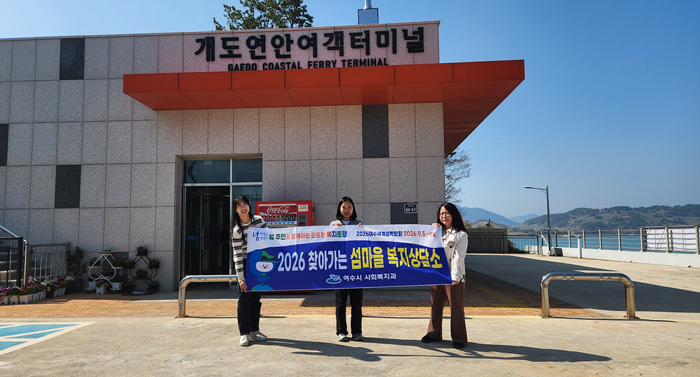 여수시, ‘찾아가는 섬마을 복지상담’… 개도 6가구 방문해 맞춤형 지원
