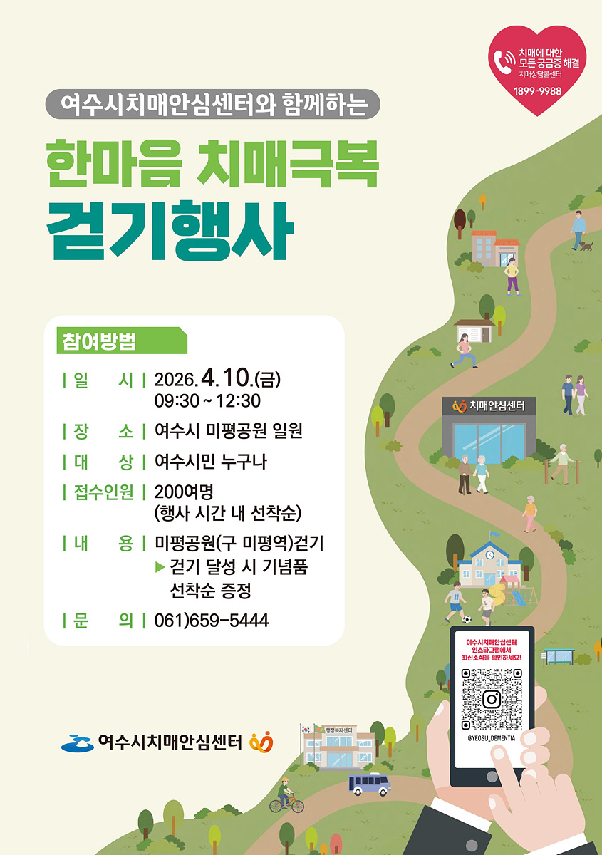 여수시, 치매극복 위한 ‘2026년 한마음 걷기 대회’ 개최