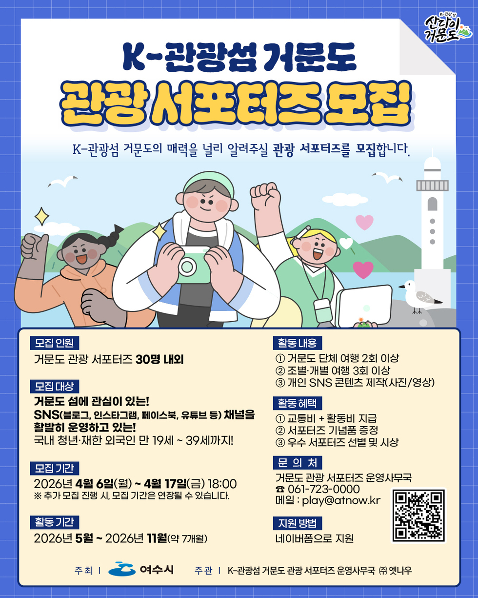 여수시, 거문도 알릴 ‘K-관광섬 서포터즈’ 30명 모집