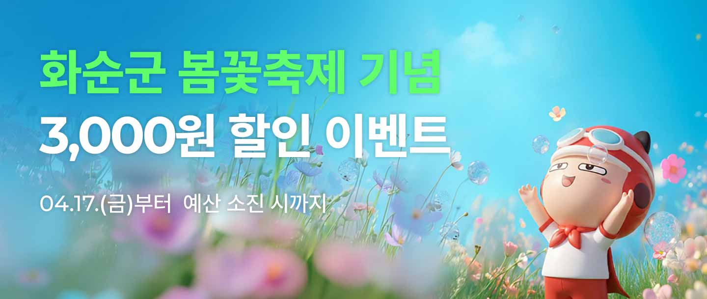 화순군, 봄꽃 축제 맞아 공공배달앱 ‘먹깨비’ 3천 원 할인 쿠폰 지급