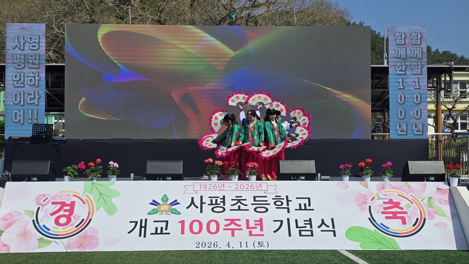 사평초등학교, 개교 100주년 기념식 성황리 개최