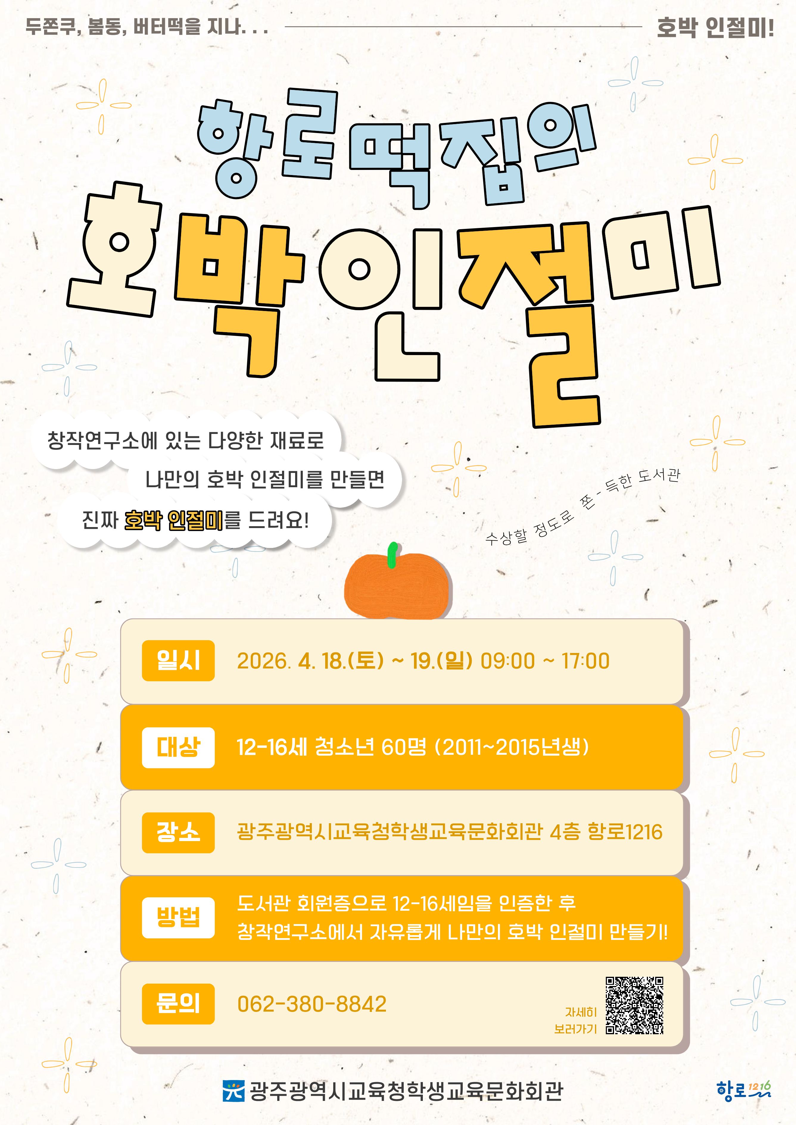 광주 미식 '호박 인절미'와 함께 만드는 청소년 창작놀이