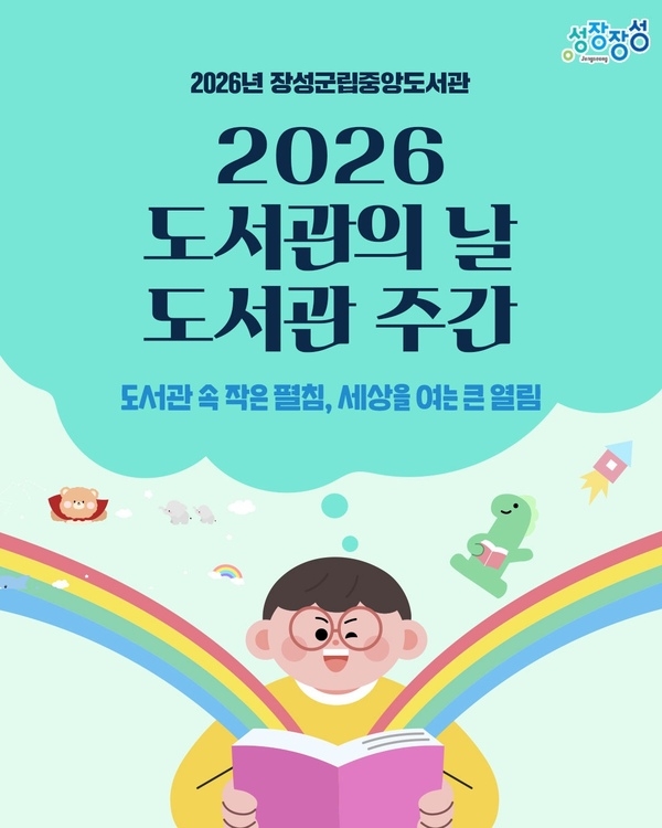 온 가족이 함께하는 4월 축제…장성군, 도서관 주간행사 ‘풍성’
