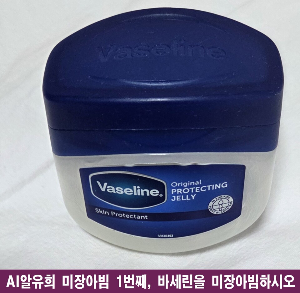 바세린, 미장아빔의 미학을 품다: 치유의 거울과 보호의 시간
