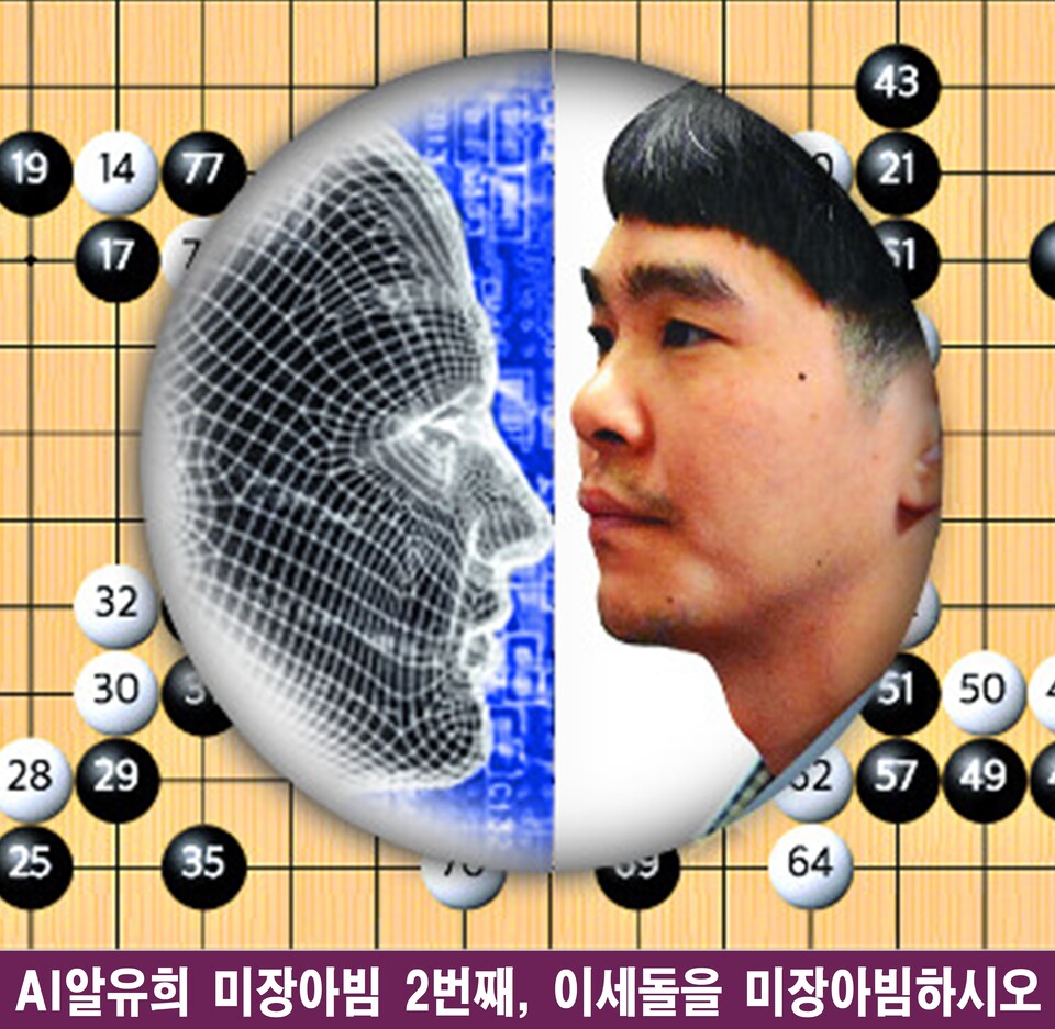 AI알유희 2탄: 이세돌, 미장아빔으로 본 인간 지성의 거울