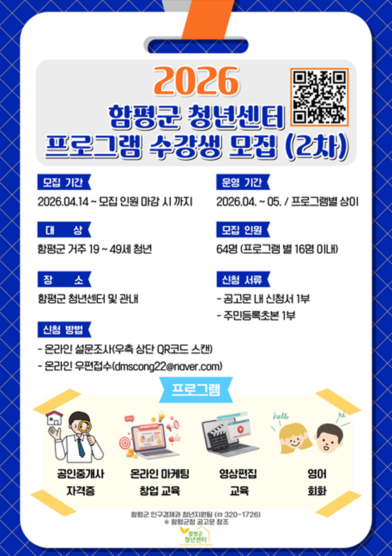 함평군, 취·창업 돕는 청년센터 교육 2차 모집…자격증·마케팅·영상 편집 등