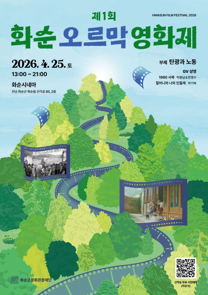 탄광의 기억을 영화로 만나다, 화순서 첫 영화제 개최