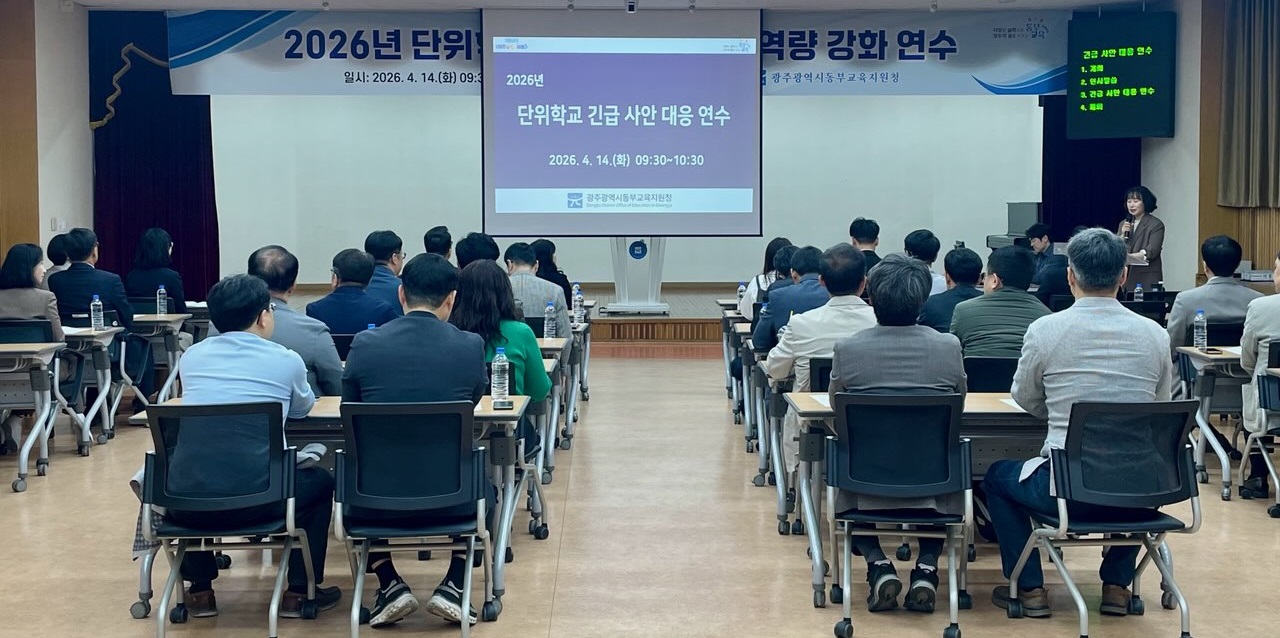 광주동부교육지원청, 학교 위기상황 관리력 강화 위한 연수 실시