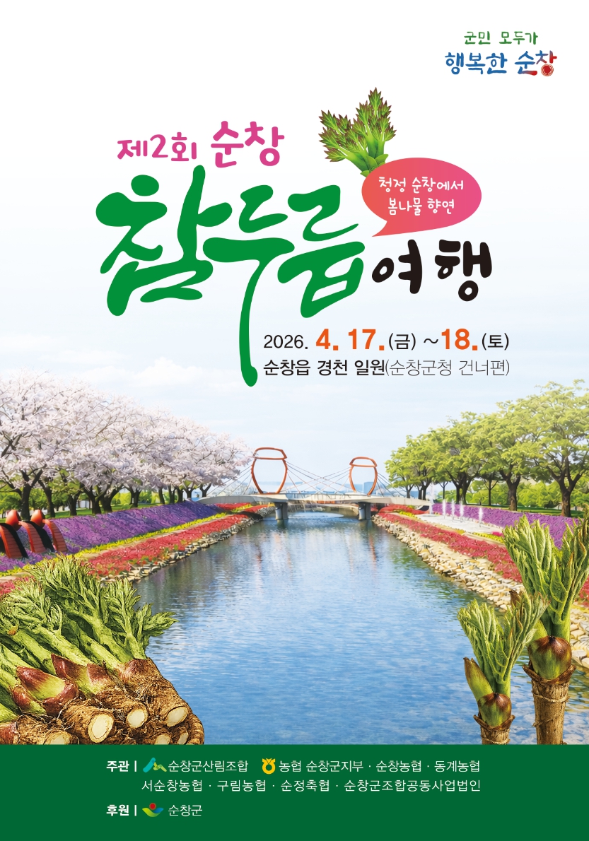순창 ‘제2회 참두릅 여행’ 17일 개최…봄나물 먹거리 축제