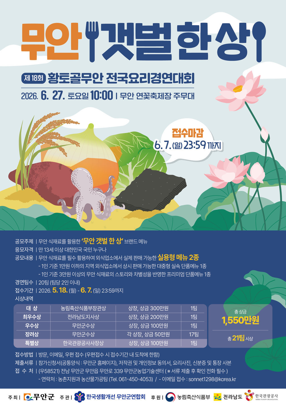 무안군, 전국 요리 고수들 초청… 총 1550만 원 상금의 ‘황토골 요리 대회’