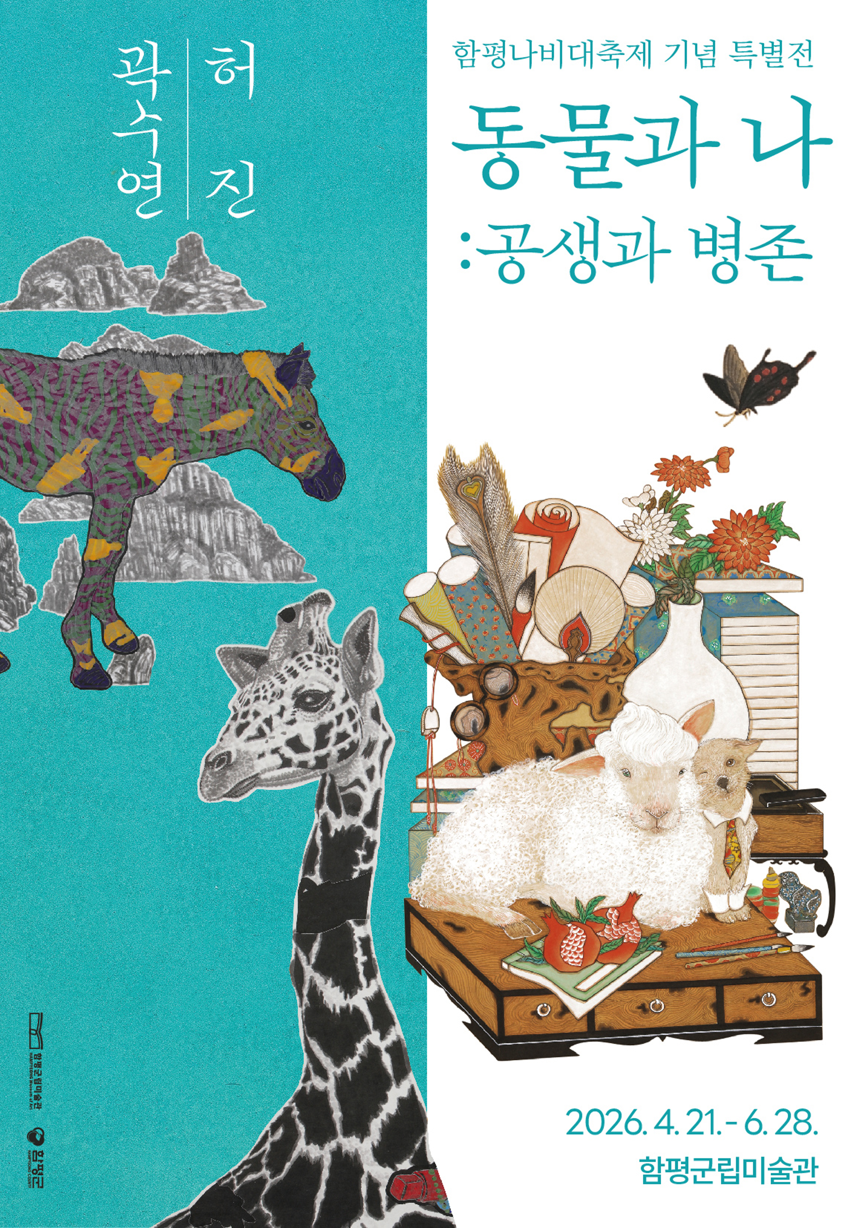 함평군립미술관, 나비대축제 맞아 특별전시 ‘동물과 나’ 개최