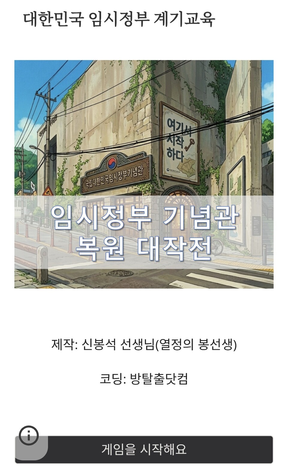 노안남초, 역사 속으로 도망친다! ‘방탈출 게임’으로 배우는 임시정부 수립일