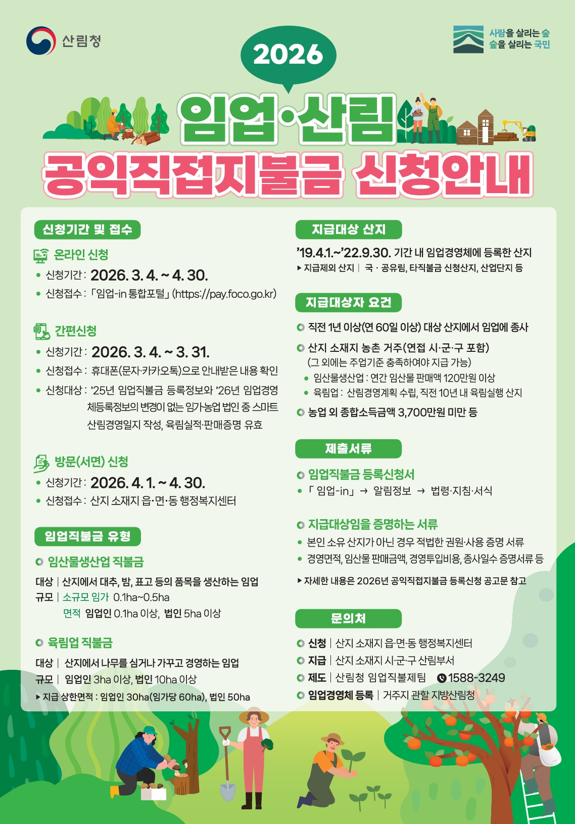 고흥군, 2026년 임업직불금 대면 신청 4월30일까지 접수
