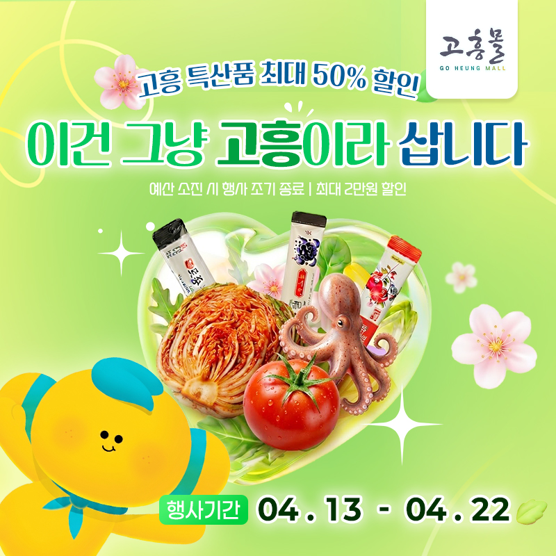 고흥몰, 봄맞이 특산물 할인전…고흥이면 믿고 삽니다