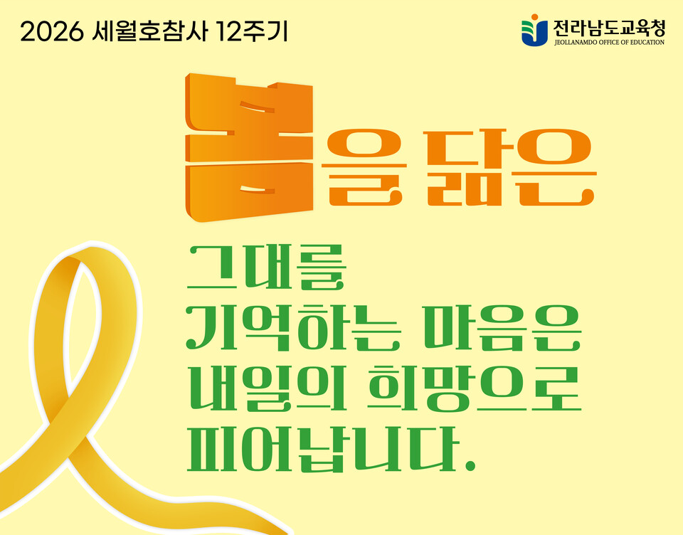 “기억 넘어 실천으로”…전남교육청, ‘세월호 12주기’ 교육주간 운영