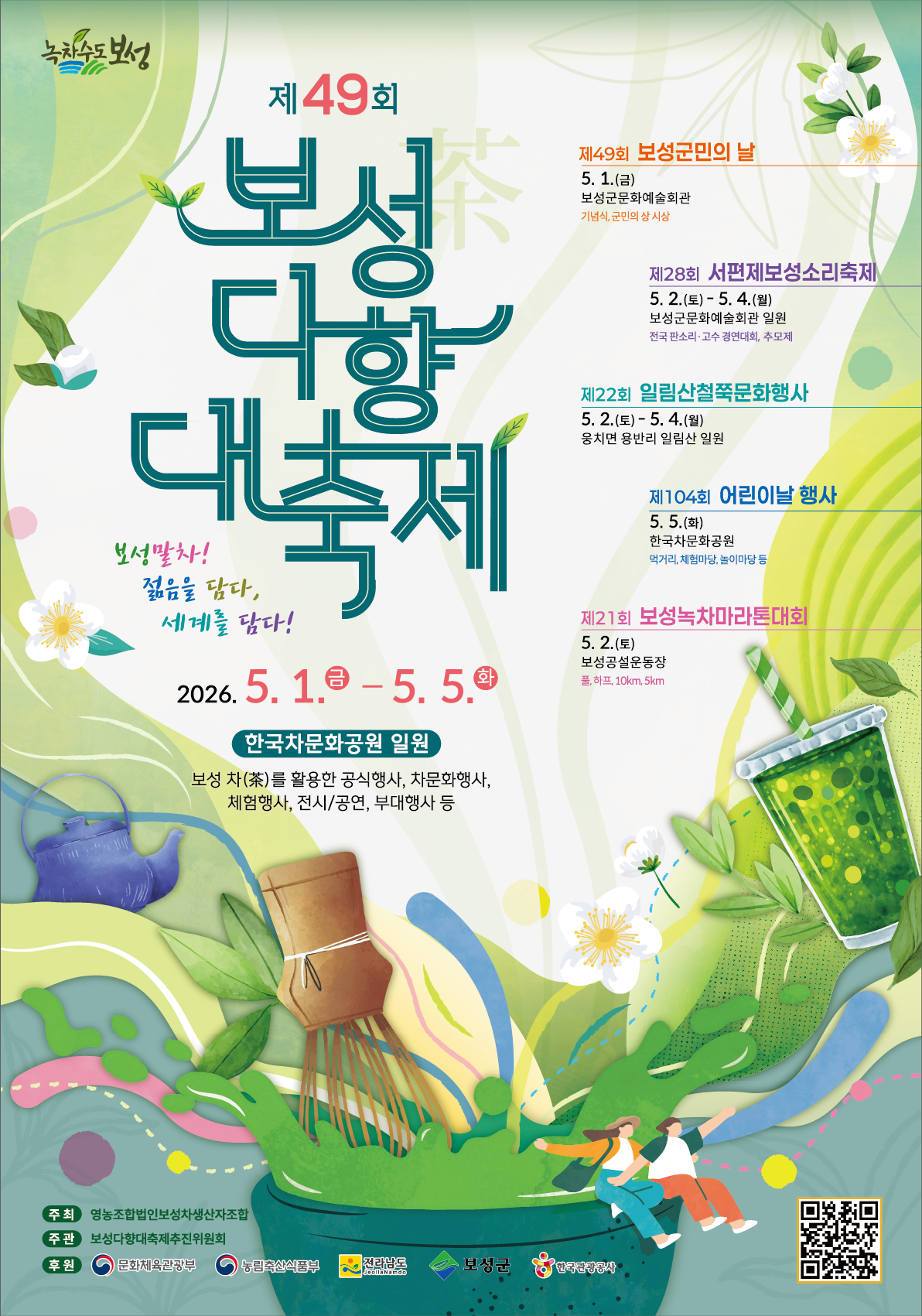 젊음과 세계를 잇는 ‘말차’… 제49회 보성다향대축제 개최