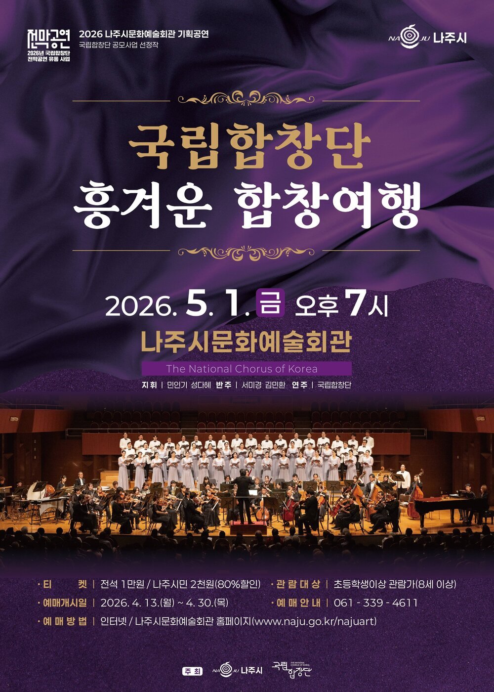 나주서 국립합창단·마당극 잇따라…5월 가족과 함께 즐기는 문화 향연