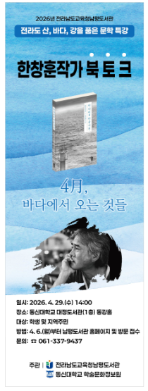 남평도서관, '바다어 마음사전' 한창훈 작가 초청 북토크 개최