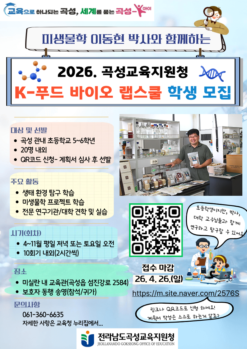 곡성, 미래 식품 인재 키운다…초등생 대상 ‘K-푸드 바이오 랩스쿨’ 운영