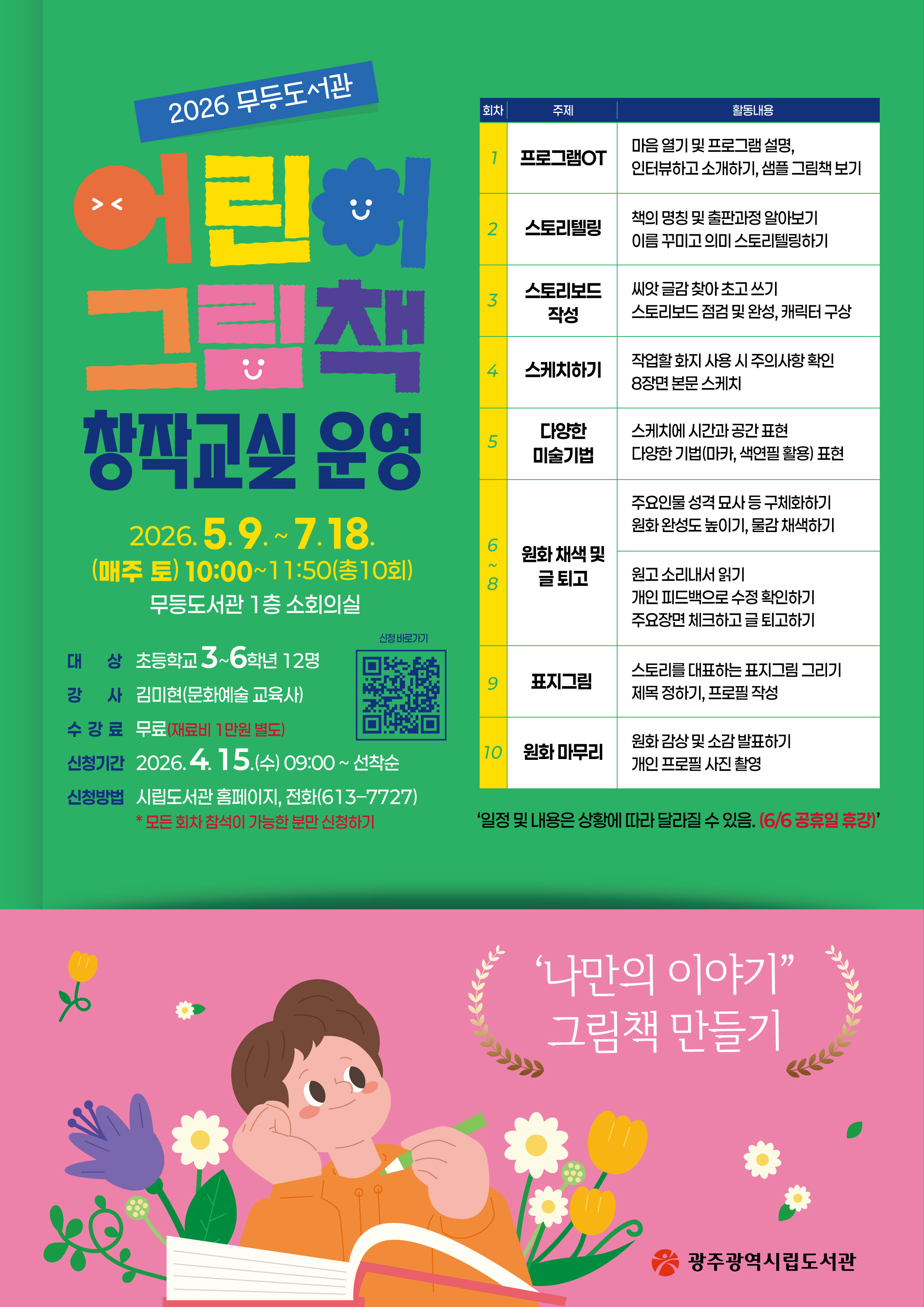 광주 무등도서관, 미래 그림책 작가 꿈나무를 찾습니다