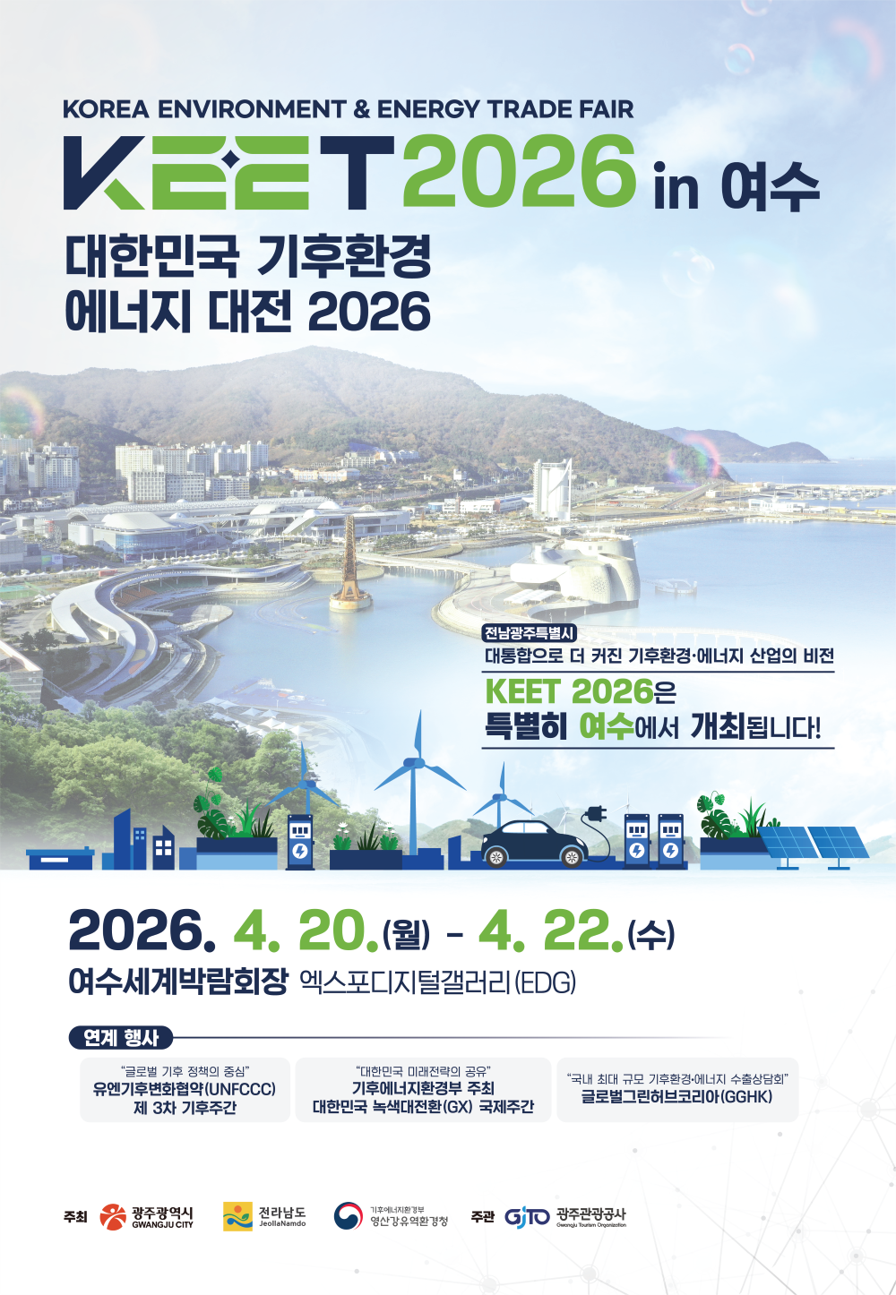 광주·전남 공동주최 ‘기후환경에너지대전’, 세계 리더들과 녹색대전환 모색
