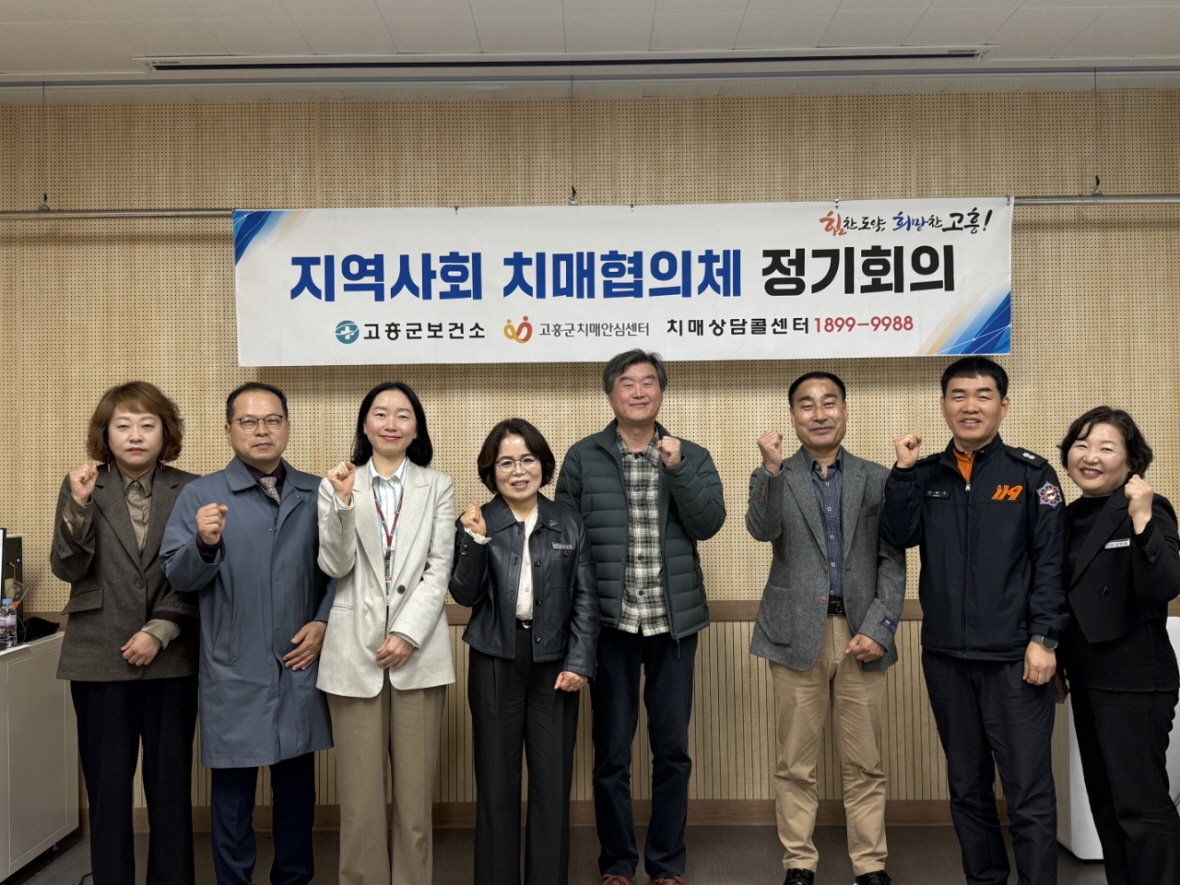 고흥군, 치매 극복 위한 민관 협의체 회의 개최