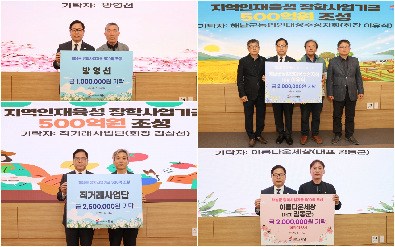해남군, 지역 인재 양성 위한 장학사업기금 기탁식 개최