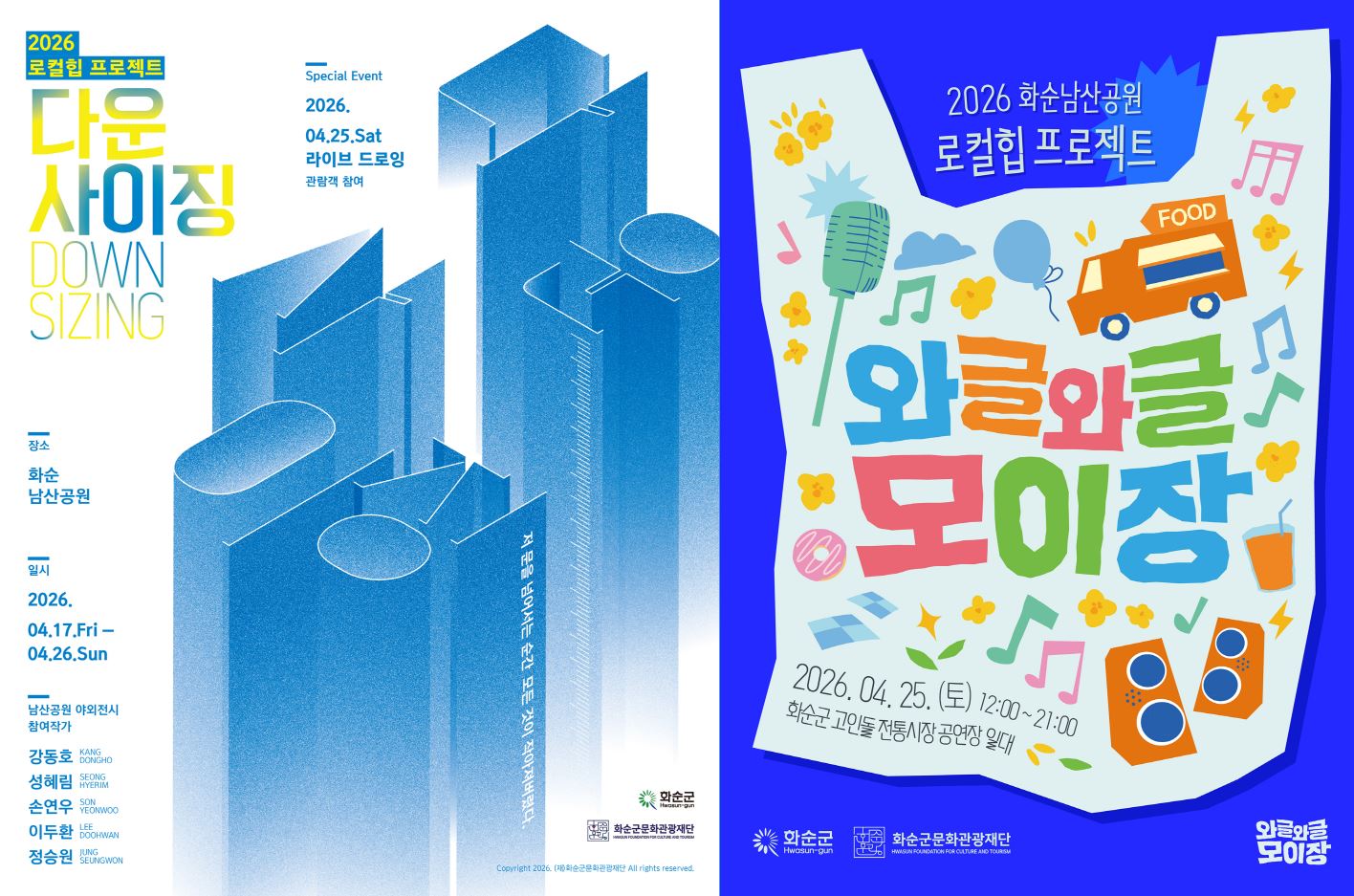 화순 남산공원이 거대한 야외 갤러리로 변신, ‘2026 로컬힙 프로젝트’ 개최