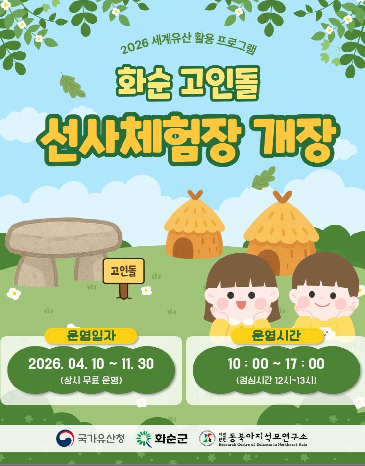 세계유산 화순고인돌 선사체험장, 오감으로 만나는 역사 체험