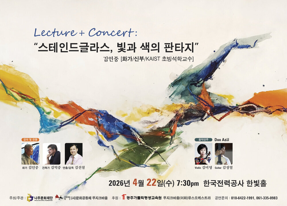 나주, 세계적 거장 김인중 화가와 만나는 '스테인드글라스' 렉처콘서트 개최