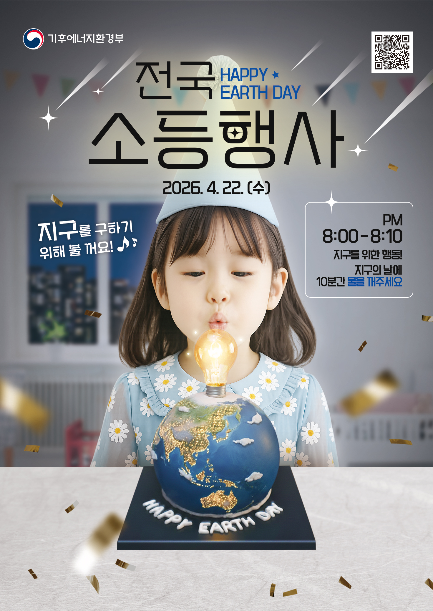 순창군, 제56회 지구의 날 맞아 군민 동참 소등행사 실시