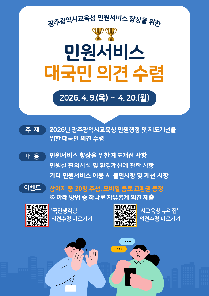 광주시교육청, 국민 목소리로 민원 서비스 품질 대폭 개선