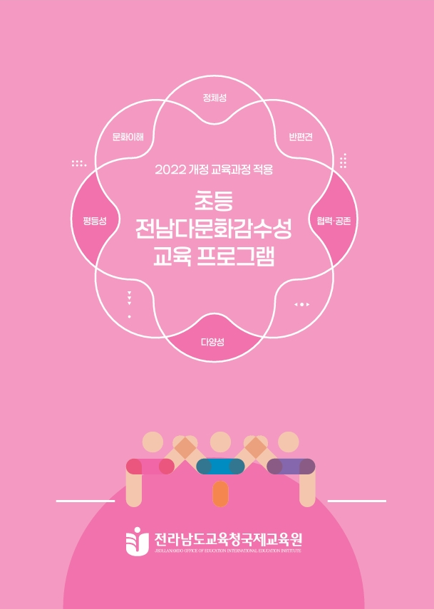 공생하는 글로컬 교육, 전남 새 다문화감수성 프로그램 개발
