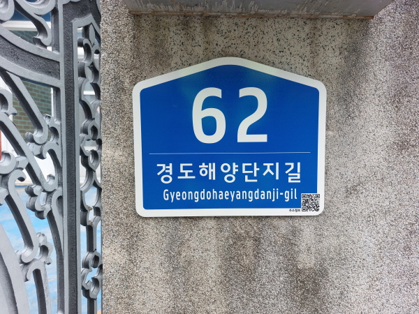 여수시, 주소정보시설 전면 정비 완료… 시민 편의·안전 강화