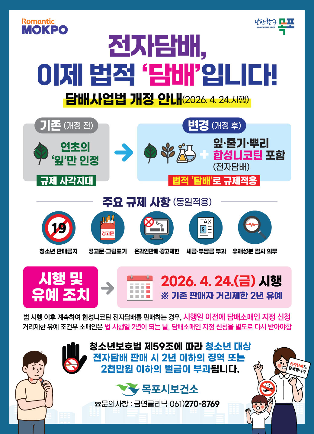 전자담배 흡연도 과태료 대상, 목포시 24일부터 집중 단속