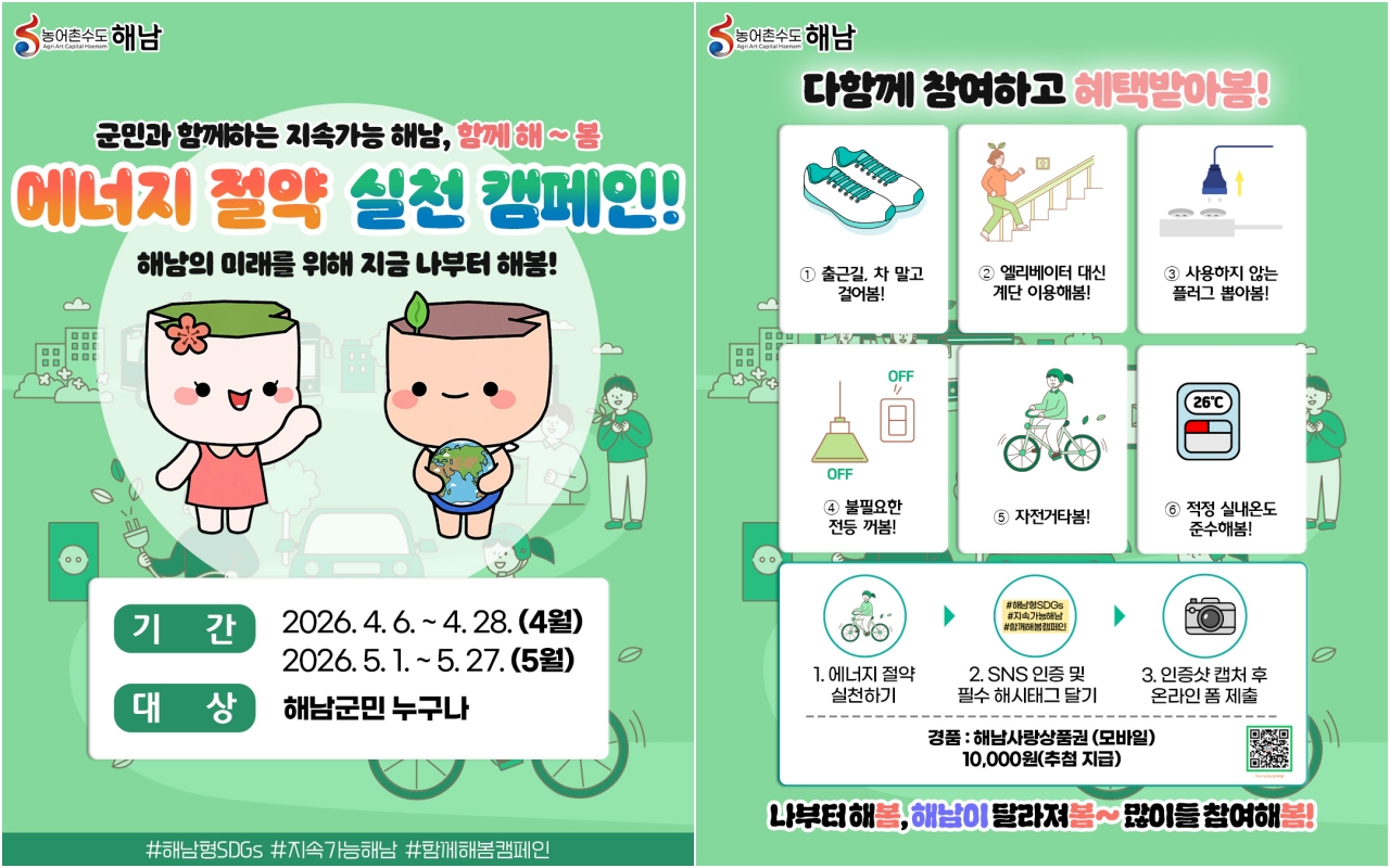 해남군, 에너지 위기 극복…4~5월 ‘나부터 해봄’ 군민 캠페인