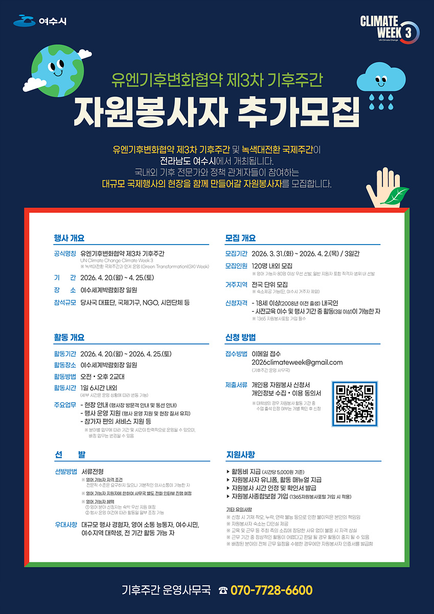 글로벌 무대 함께 빛낼 ‘기후주간’ 자원봉사자 추가 모집